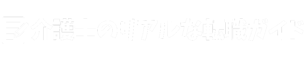 介護士のリアルな転職ガイド