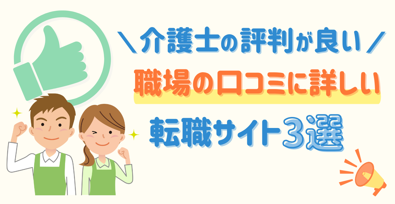 【口コミ評判が良い】介護士転職サイトランキングTOP3