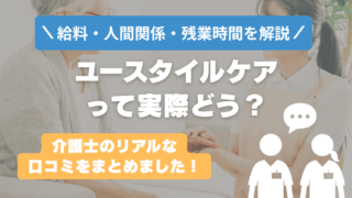 ユースタイルケアはやばい?介護職の口コミ・実態を徹底解説