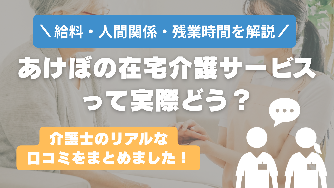 あけぼの在宅介護サービスはやばい？激務で後悔する？リアルな口コミと裏側を解説