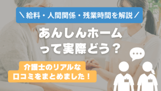 あんしんホームはやばい？激務で後悔する？リアルな口コミと裏側を解説