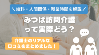 みつば訪問介護はやばい？激務で後悔する？リアルな口コミと裏側を解説
