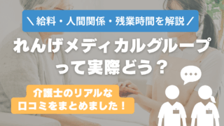 れんげメディカルグループはやばい?激務で後悔する?リアルな口コミと裏側を解説