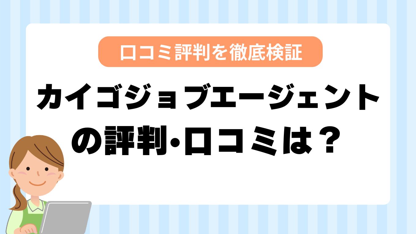 カイゴジョブエージェントはやばい？最悪？321人の口コミからわかった真相と注意点