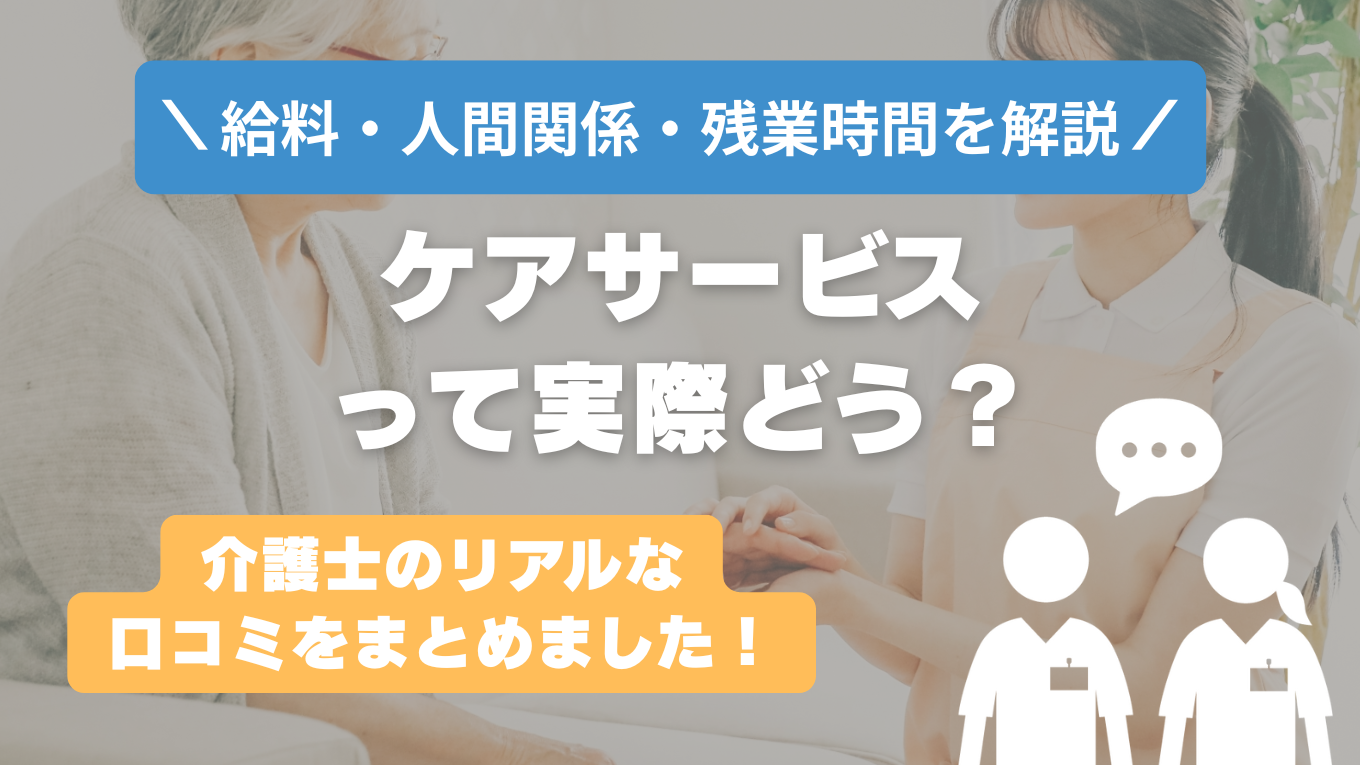 ケアサービスはやばい？激務で後悔する？リアルな口コミと裏側を解説