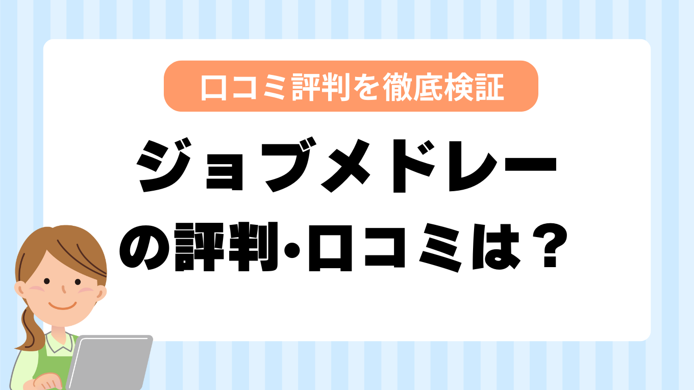 ジョブメドレーはやばい？悪質？321人の口コミからわかった真相と注意点