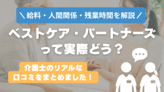 ベストケア・パートナーズはやばい?激務で後悔する?リアルな口コミと裏側を解説