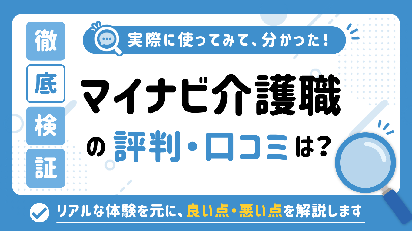マイナビ介護職の評判はやばい？しつこい・最悪と言われる真相を調査してみた