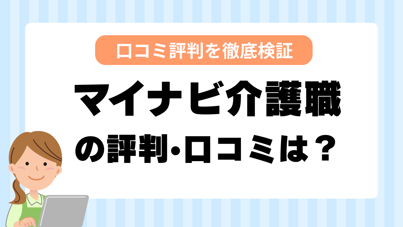 マイナビ介護職はやばい？最悪？321人の口コミからわかった真相と注意点