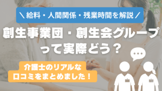 創生事業団・創生会グループはやばい？激務で後悔する？リアルな口コミと裏側を解説