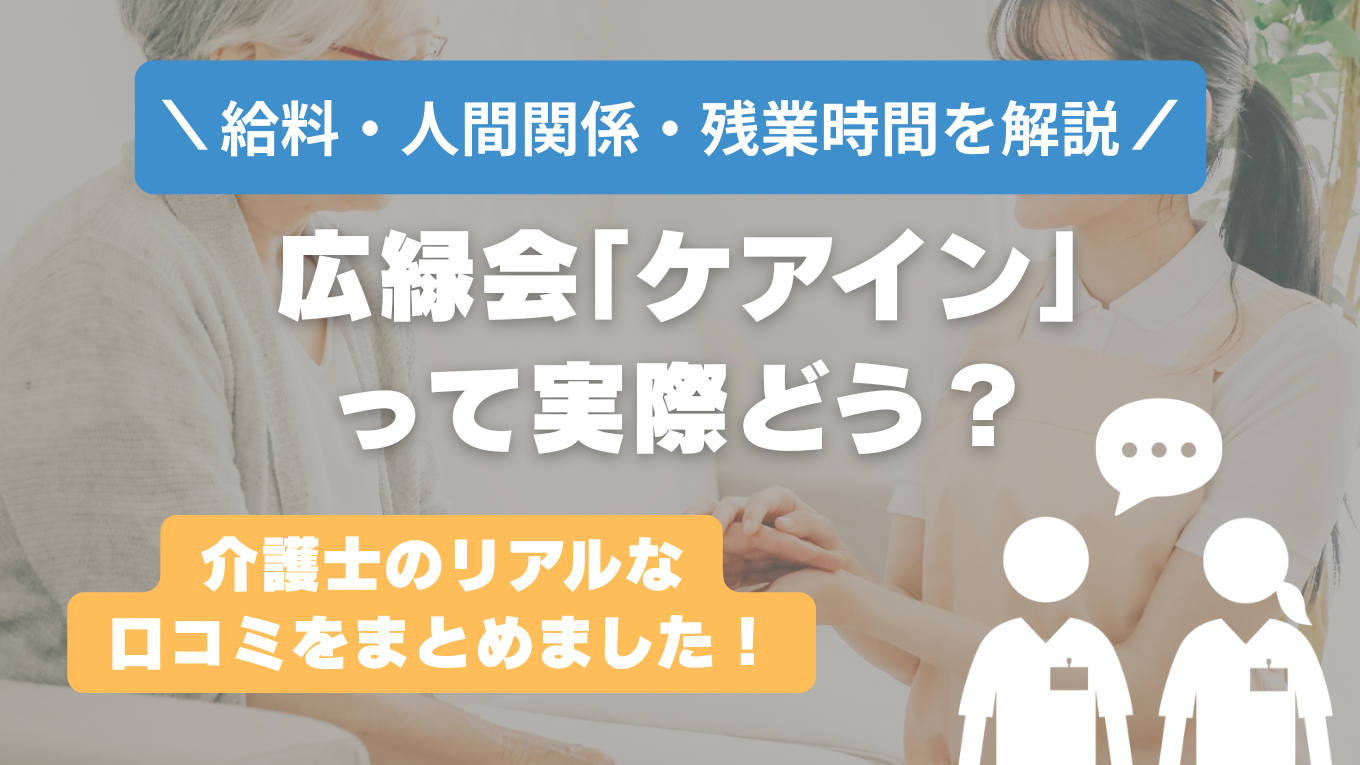 ケアインはやばい？激務で後悔する？リアルな口コミと裏側を解説