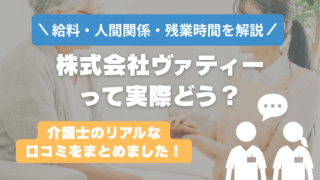 株式会社ヴァティーはやばい?激務で後悔する?リアルな口コミと裏側を解説