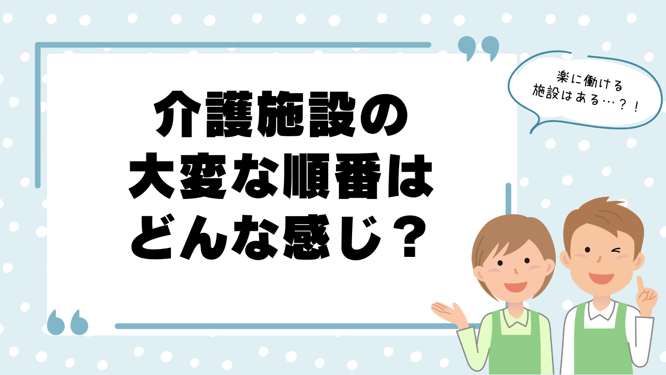 介護施設の大変な順は？楽な施設で働くならどこがいい？