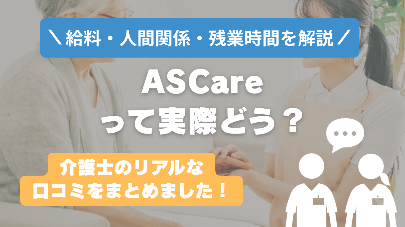 ASCare(旧アサヒサンクリーン)の評判はやばい？残業や人間関係の実態は？リアルな口コミを知る方法