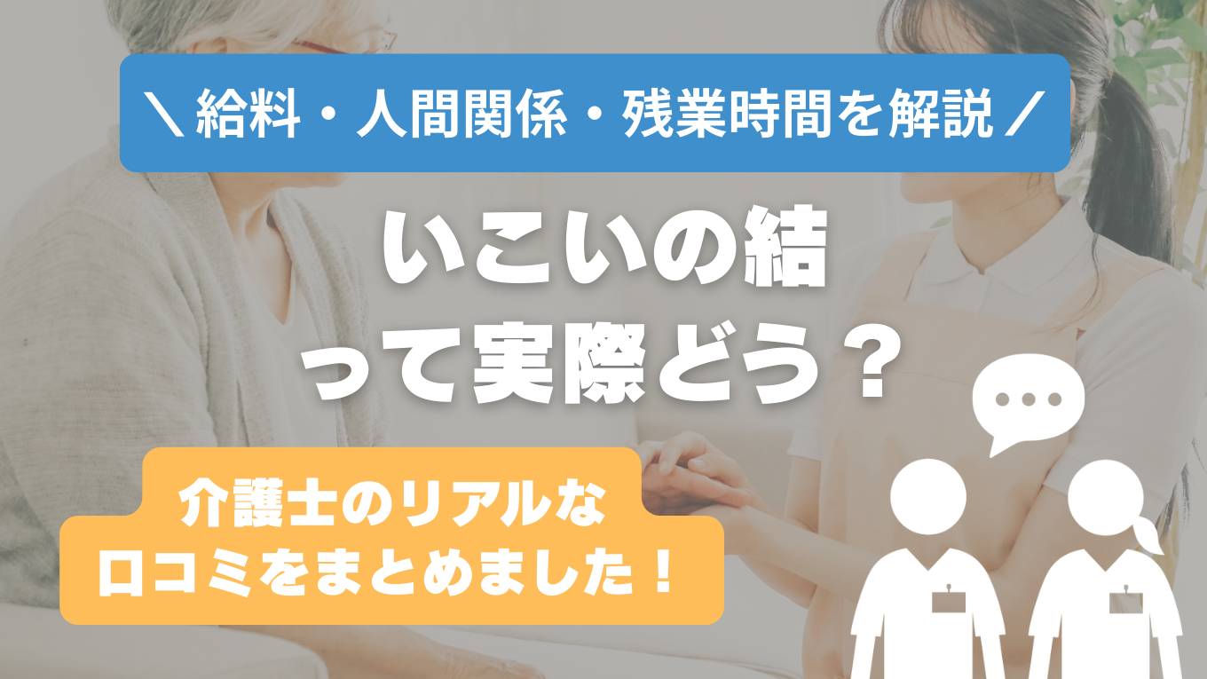いこいの結の評判はやばい？残業や人間関係の実態は？リアルな口コミを知る方法