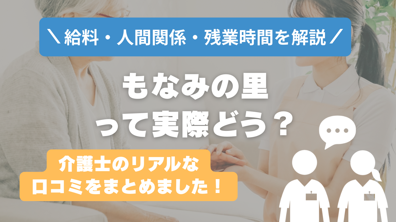 もなみの里の評判はやばい？残業や人間関係の実態は？リアルな口コミを知る方法