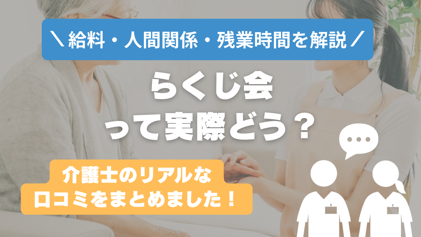 らくじ会の評判はやばい？残業や人間関係の実態は？リアルな口コミを知る方法