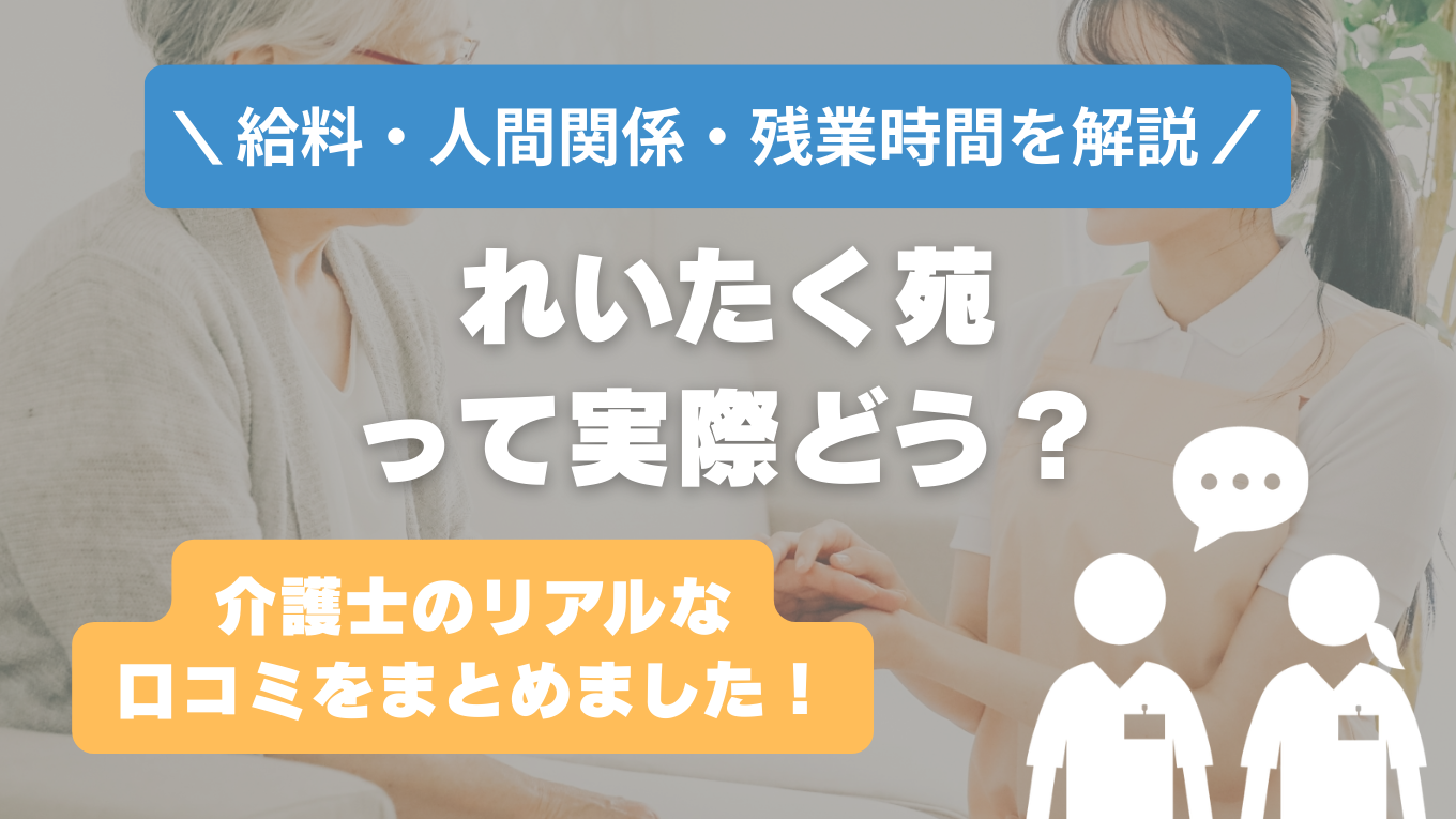 れいたく苑の評判はやばい？残業や人間関係の実態は？リアルな口コミを知る方法