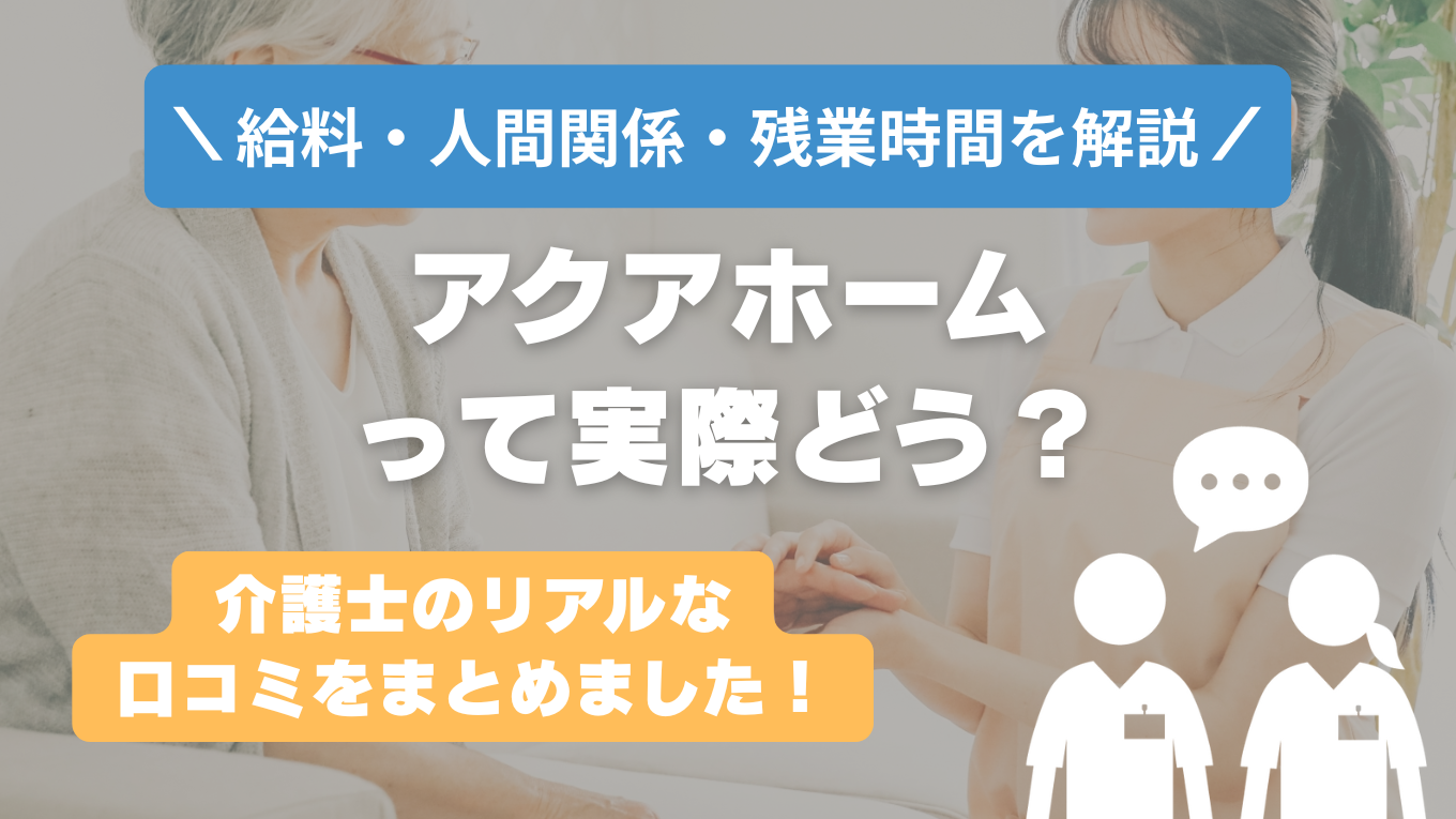 アクアホームの評判はやばい？残業や人間関係の実態は？リアルな口コミを知る方法
