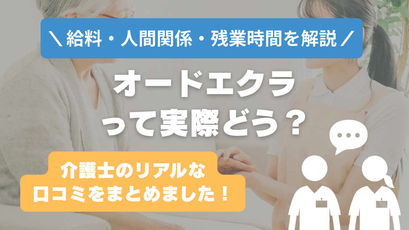 オー・ド・エクラの評判はやばい？残業や人間関係の実態は？リアルな口コミを知る方法