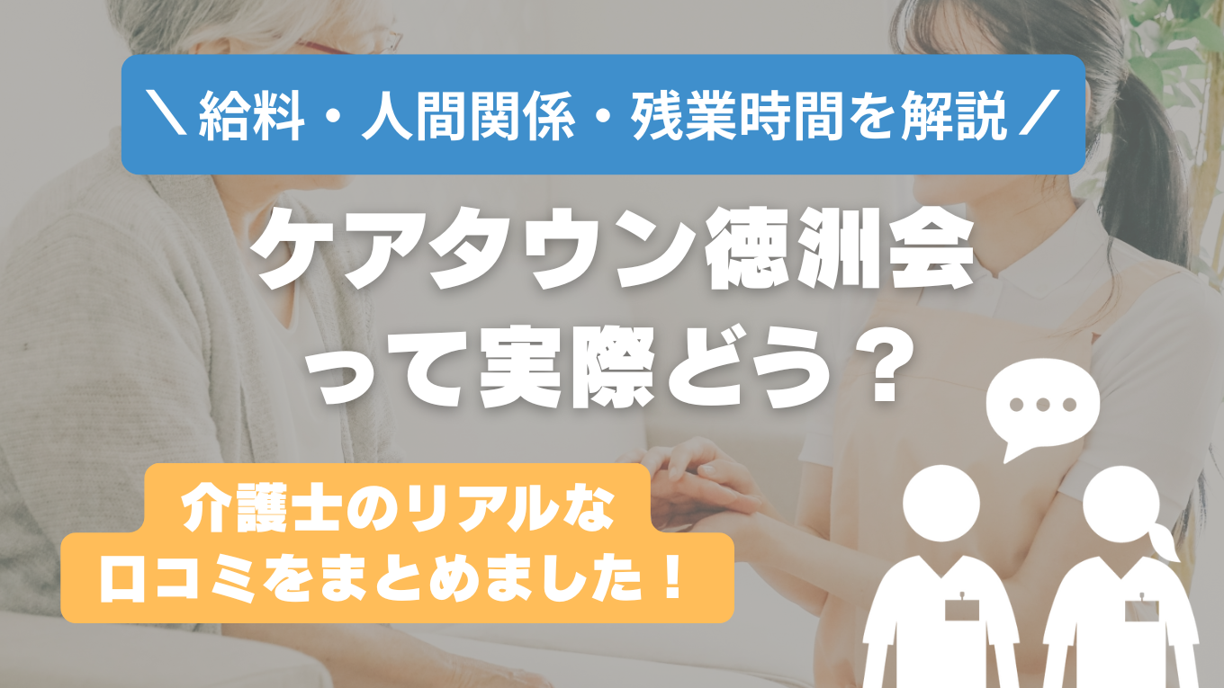 ケアタウン徳洲会の評判はやばい？残業や人間関係の実態は？リアルな口コミを知る方法