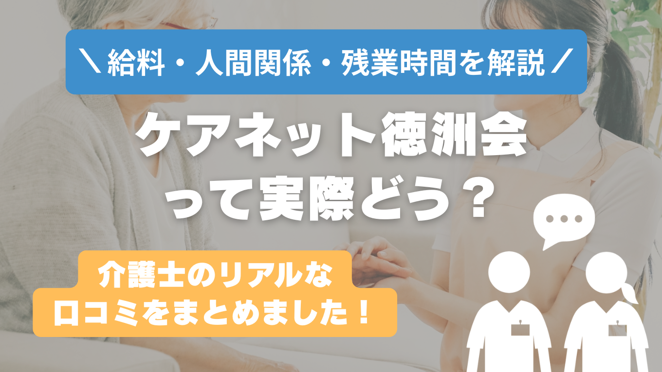 ケアネット徳洲会の評判はやばい？残業や人間関係の実態は？リアルな口コミを知る方法
