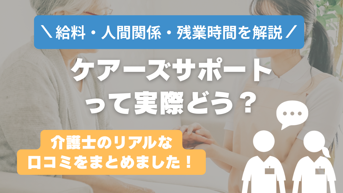 ケアーズサポートの評判はやばい？残業や人間関係の実態は？リアルな口コミを知る方法