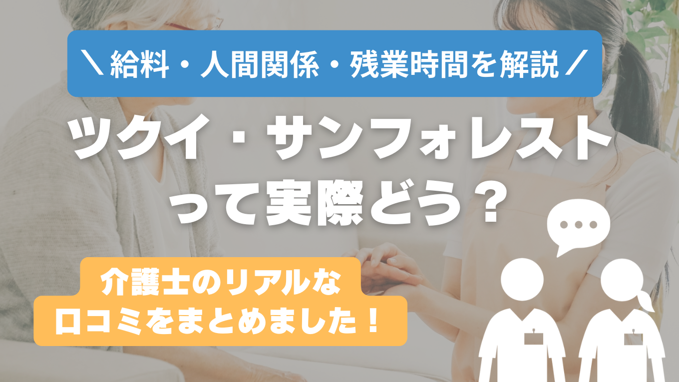 ツクイ・サンフォレストの評判はやばい？残業や人間関係の実態は？リアルな口コミを知る方法