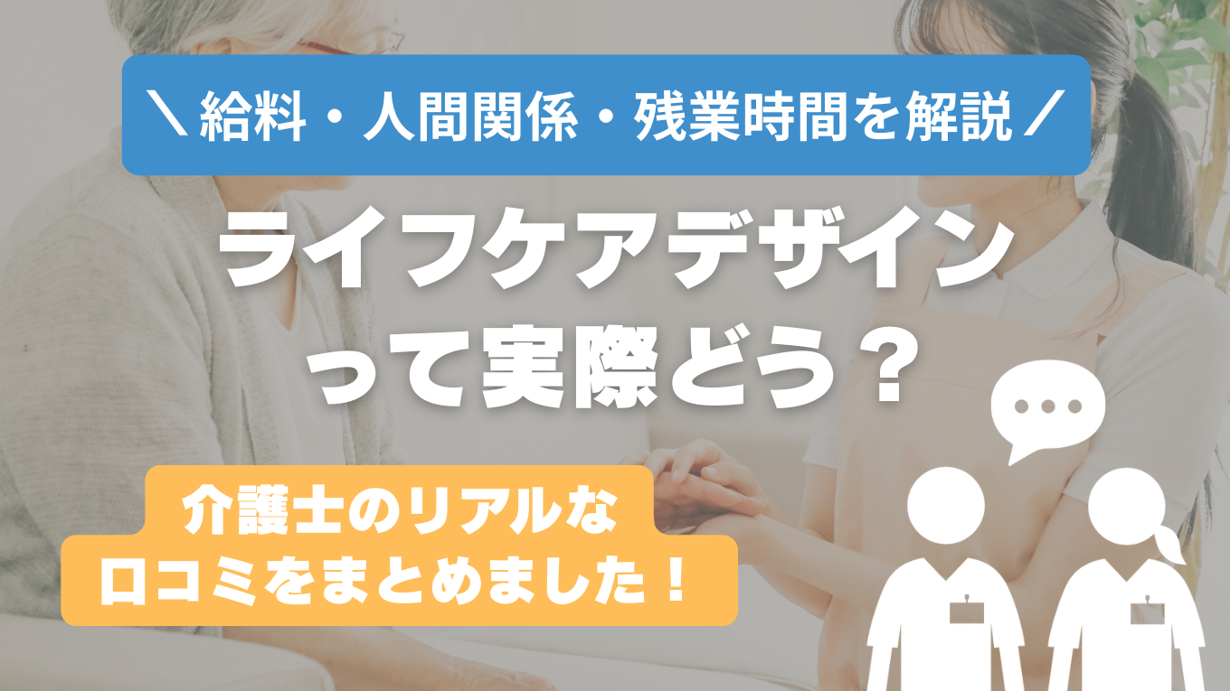 ライフケアデザインの評判はやばい？残業や人間関係の実態は？リアルな口コミを知る方法