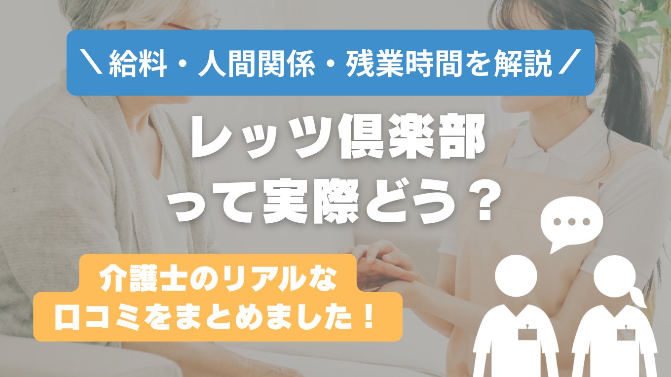 レッツ倶楽部の評判はやばい？残業や人間関係の実態は？リアルな口コミを知る方法