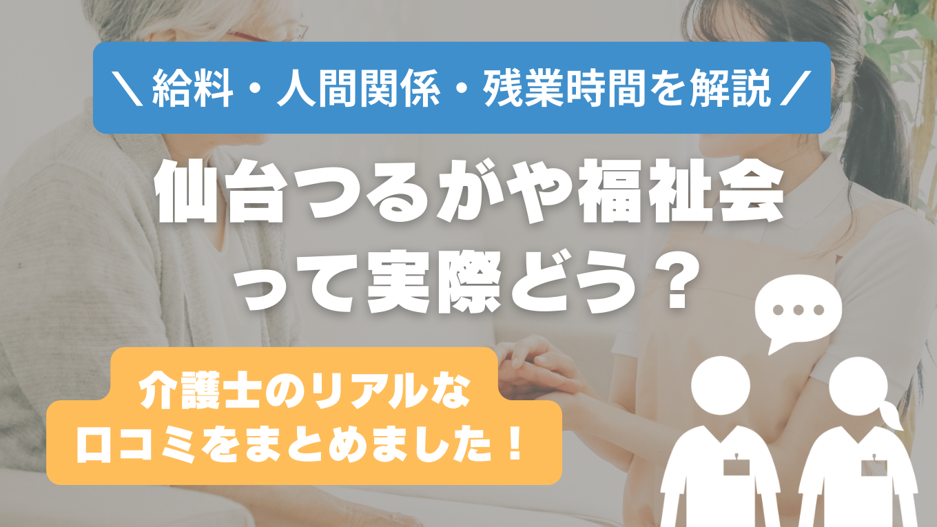 仙台つるがや福祉会の評判はやばい？残業や人間関係の実態は？リアルな口コミを知る方法