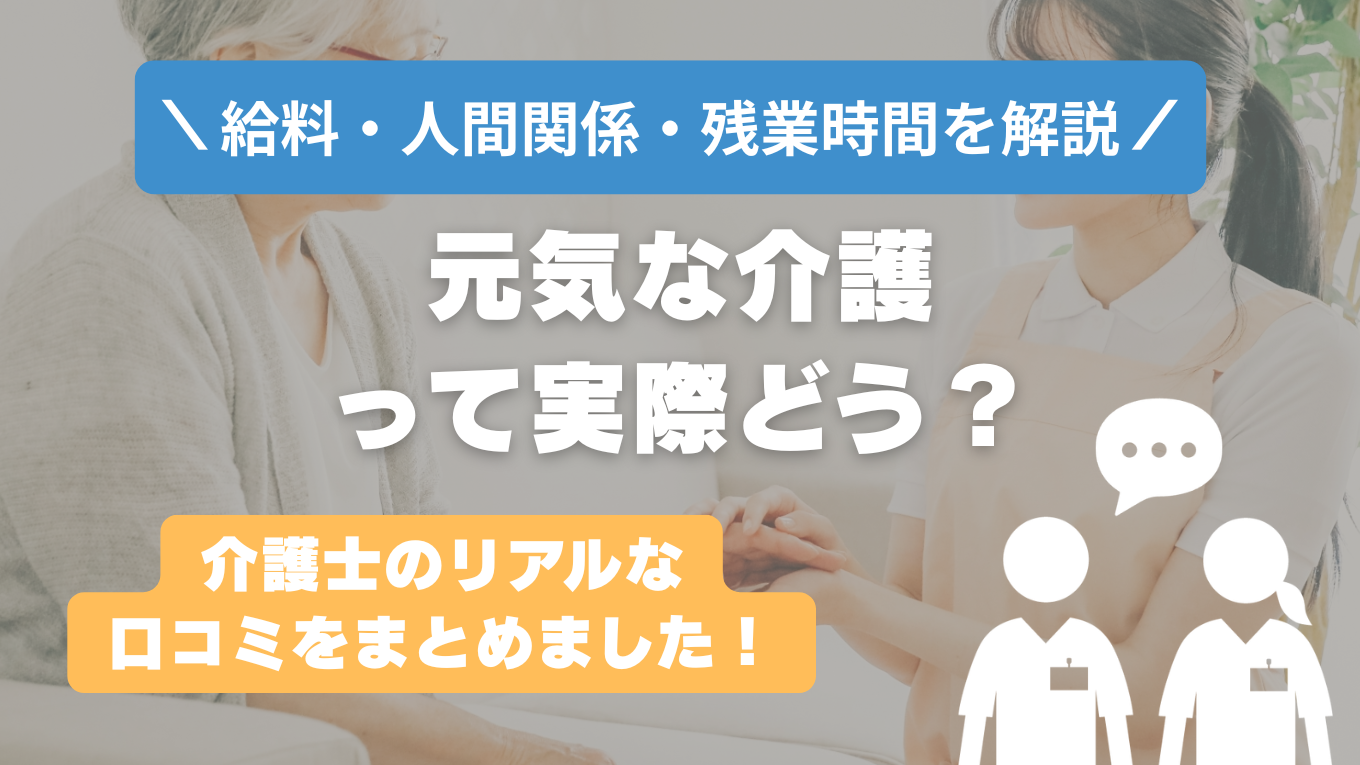 元気な介護の評判はやばい？残業や人間関係の実態は？リアルな口コミを知る方法