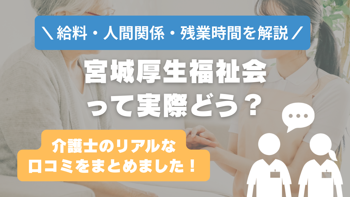 宮城厚生福祉会の評判はやばい？残業や人間関係の実態は？リアルな口コミを知る方法