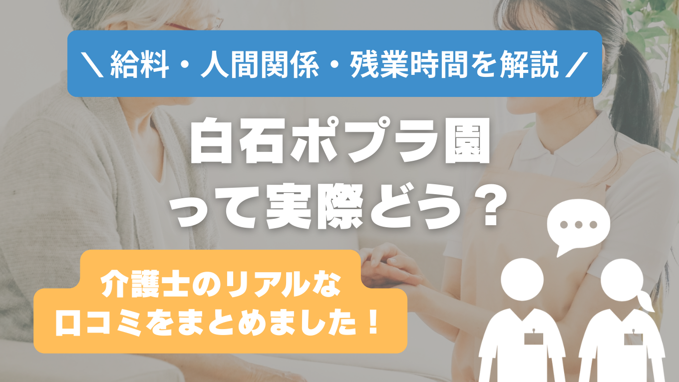 白石ポプラ園の評判はやばい？残業や人間関係の実態は？リアルな口コミを知る方法