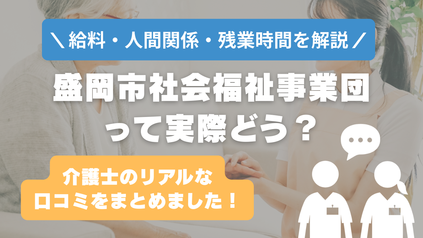 盛岡市社会福祉事業団の評判はやばい？残業や人間関係の実態は？リアルな口コミを知る方法
