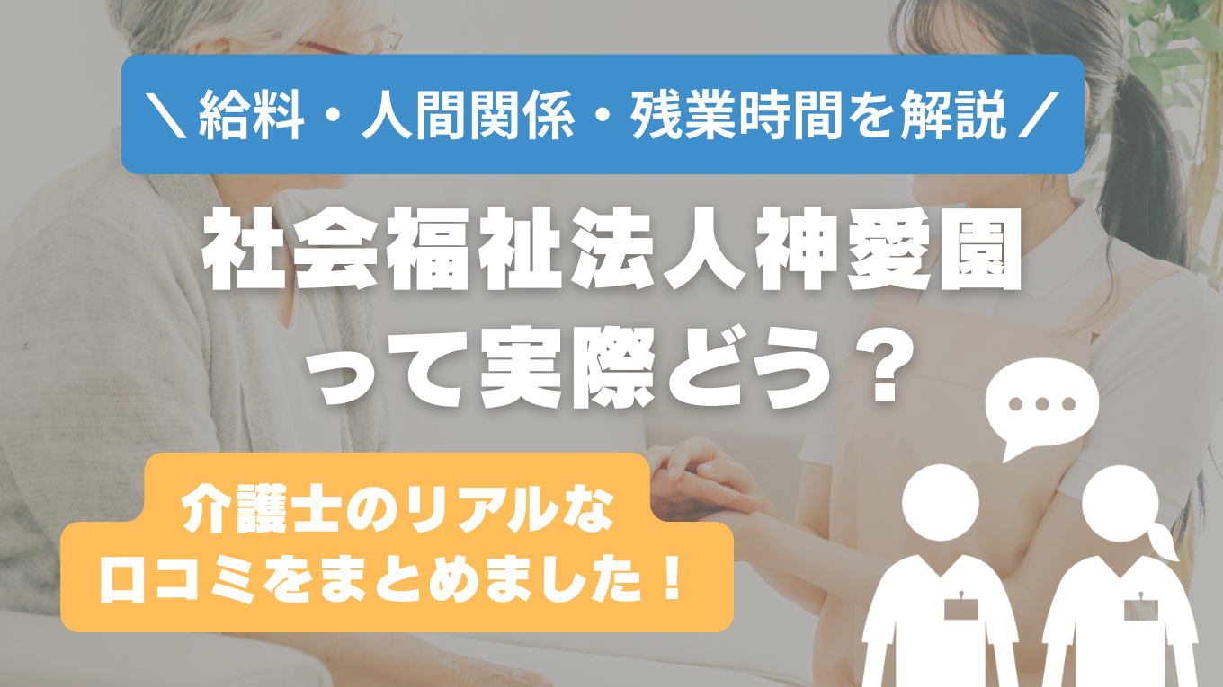 神愛園の評判はやばい？残業や人間関係の実態は？リアルな口コミを知る方法