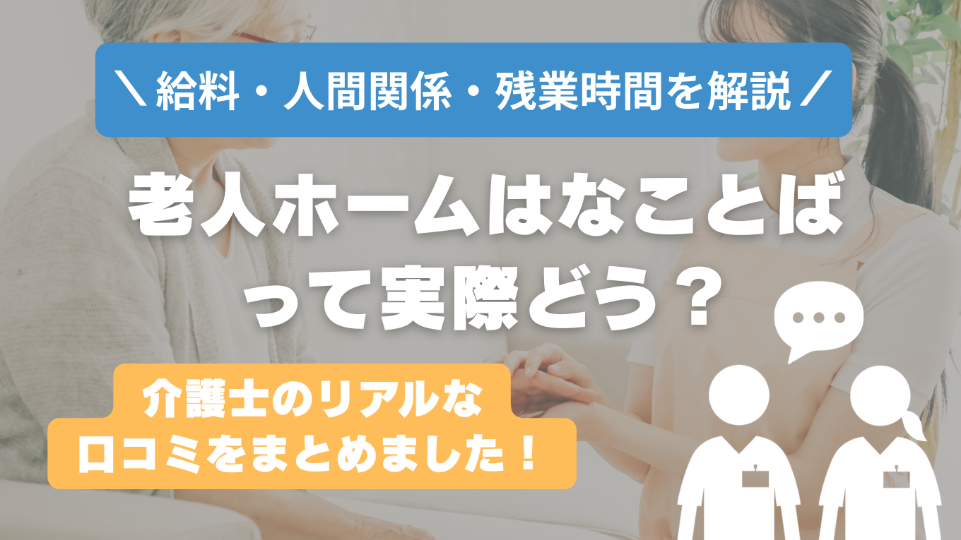 老人ホームはなことばの評判はやばい？残業や人間関係の実態は？リアルな口コミを知る方法