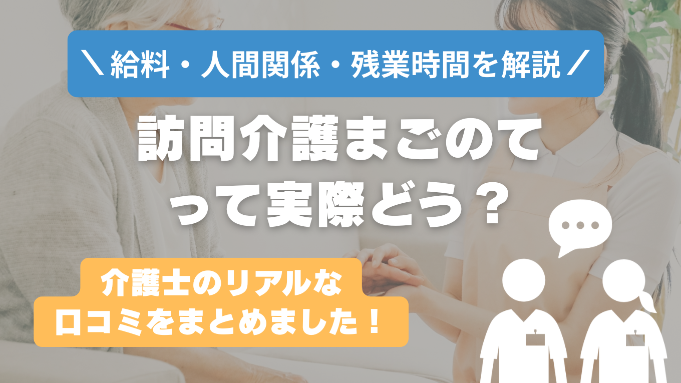 訪問介護まごのての評判はやばい？残業や人間関係の実態は？リアルな口コミを知る方法