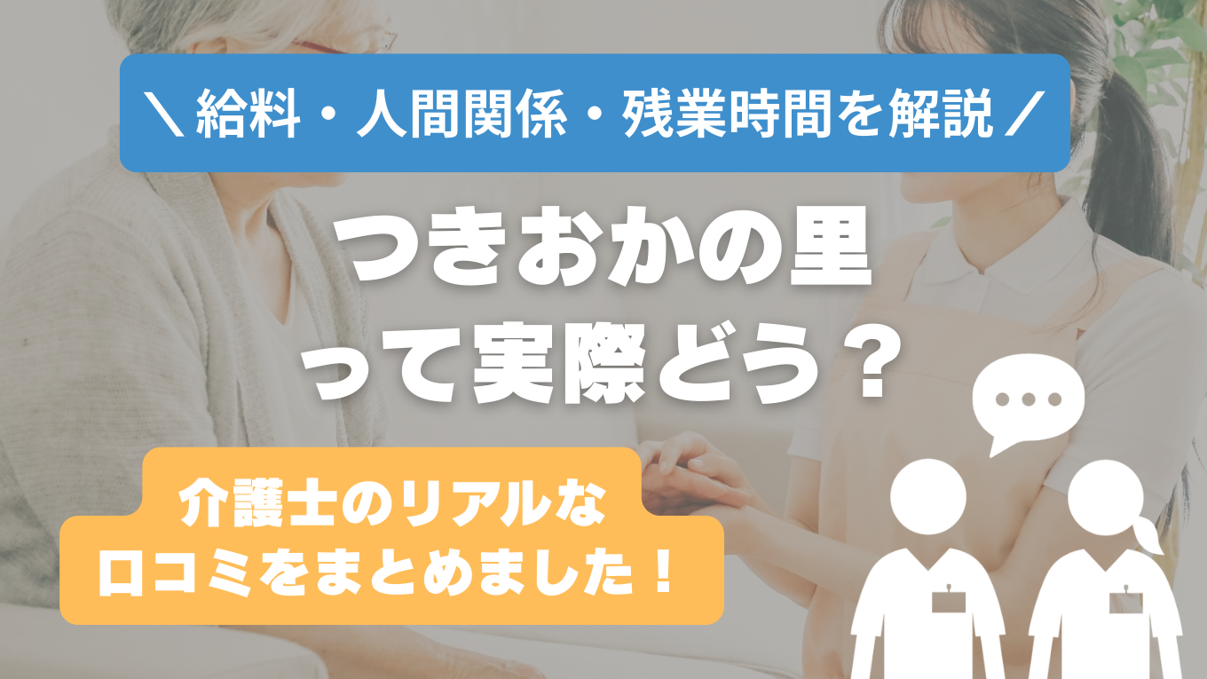 つきおかの里の評判はやばい？残業や人間関係・求人の実態は？リアルな口コミを知る方法