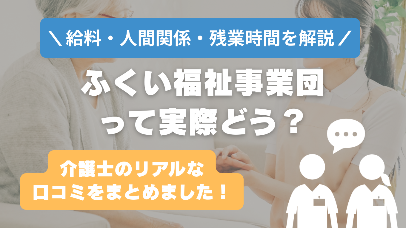ふくい福祉事業団の評判はやばい？残業や人間関係・求人の実態は？リアルな口コミを知る方法