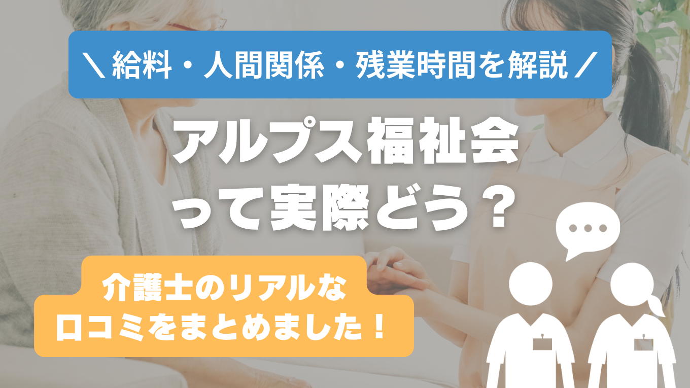 アルプス福祉会の評判はやばい？残業や人間関係・求人の実態は？リアルな口コミを知る方法