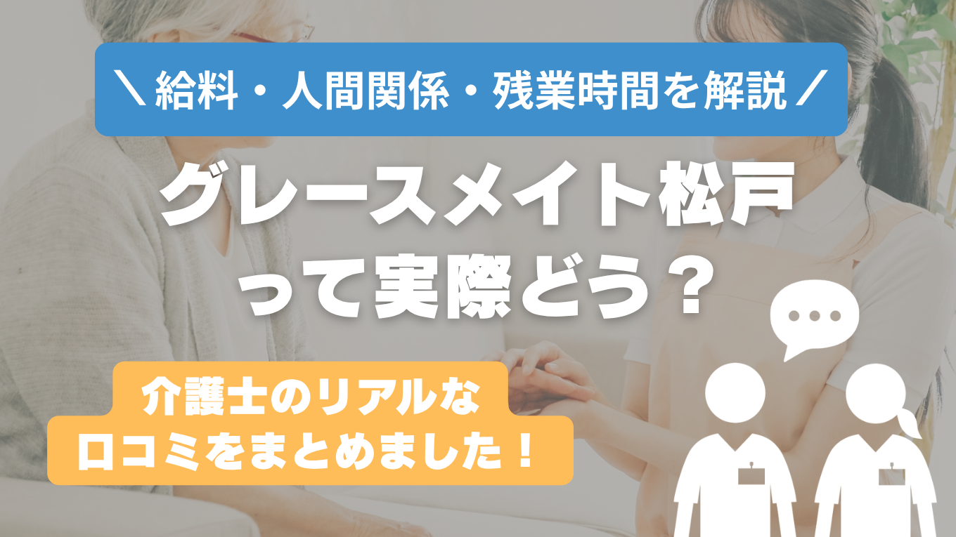 グレースメイト松戸の評判はやばい？残業や人間関係・求人の実態は？リアルな口コミを知る方法