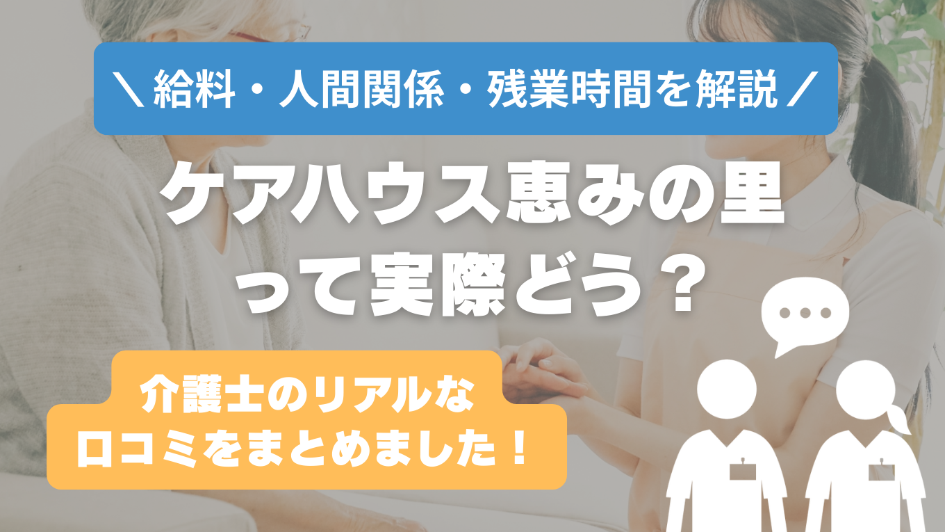 ケアハウス恵みの里の評判はやばい？残業や人間関係・求人の実態は？リアルな口コミを知る方法