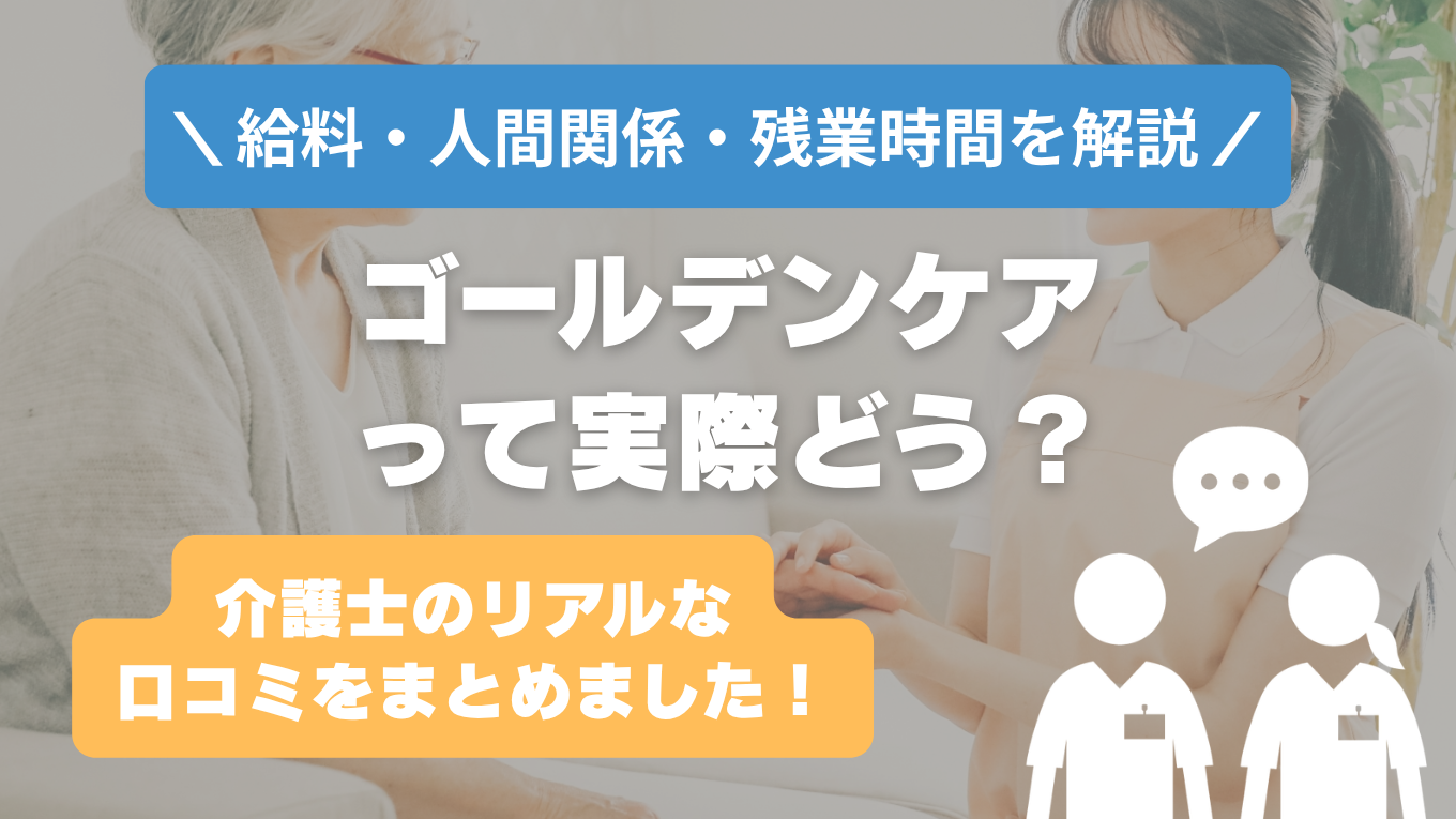 ゴールデンケアの評判はやばい？残業や人間関係・求人の実態は？リアルな口コミを知る方法