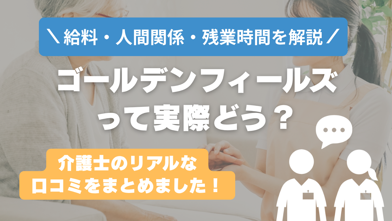 ゴールデンフィールズの評判はやばい？残業や人間関係・求人の実態は？リアルな口コミを知る方法