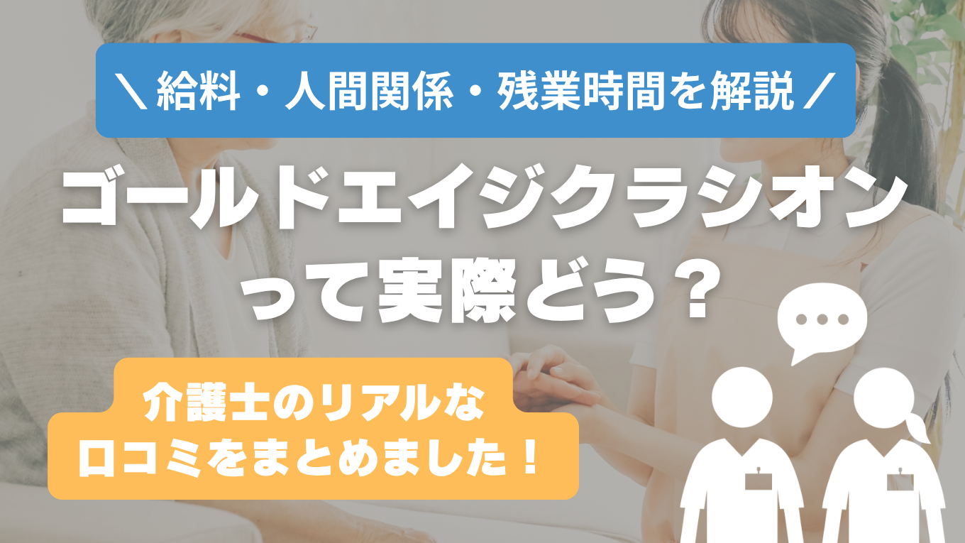 ゴールドエイジクラシオンの評判はやばい？残業や人間関係・求人の実態は？リアルな口コミを知る方法