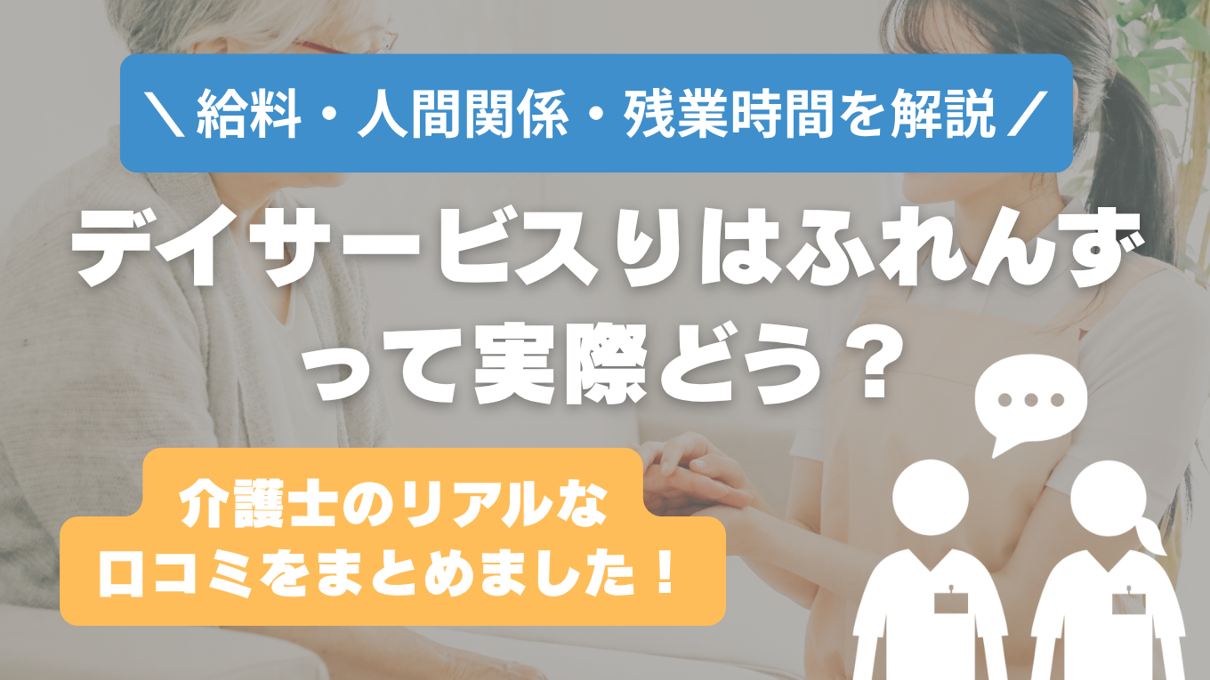 デイサービスりはふれんずの評判はやばい？残業や人間関係・求人の実態は？リアルな口コミを知る方法