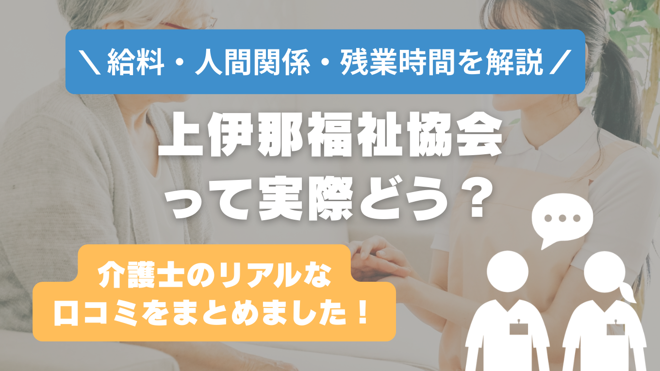 上伊那福祉協会の評判はやばい？残業や人間関係・求人の実態は？リアルな口コミを知る方法