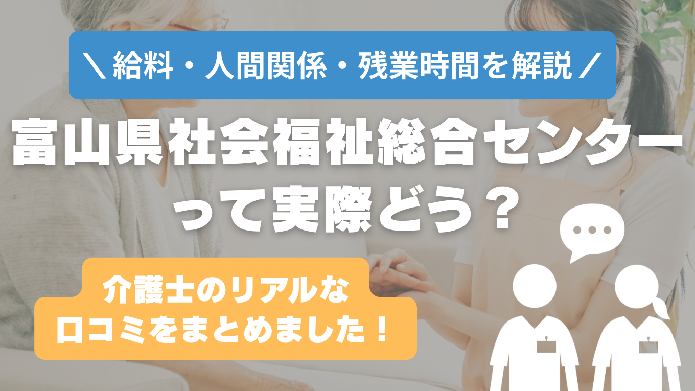 富山県社会福祉総合センターの評判はやばい？残業や人間関係・求人の実態は？リアルな口コミを知る方法
