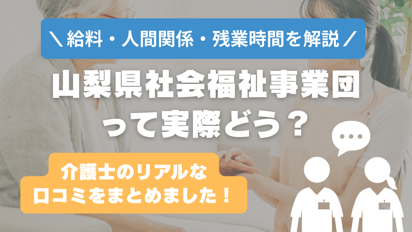 山梨県社会福祉事業団の評判はやばい？残業や人間関係・求人の実態は？リアルな口コミを知る方法